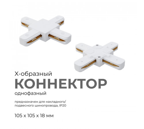 Коннектор Х-образный Apeyron 09-126 Коннектор Х-образный Apeyron 09-126
