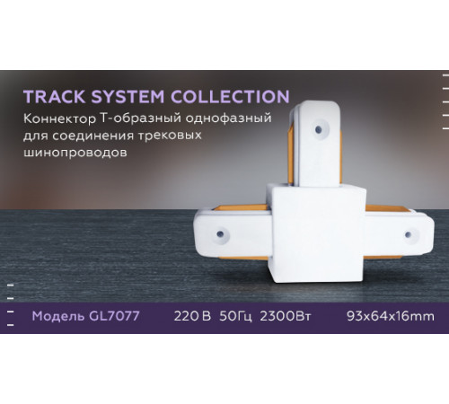 Коннектор Т-образный однофазный Ambrella Light Track System GL7077 Коннектор Т-образный однофазный Ambrella Light Track System GL7077