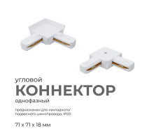 Коннектор угловой Apeyron 09-122
