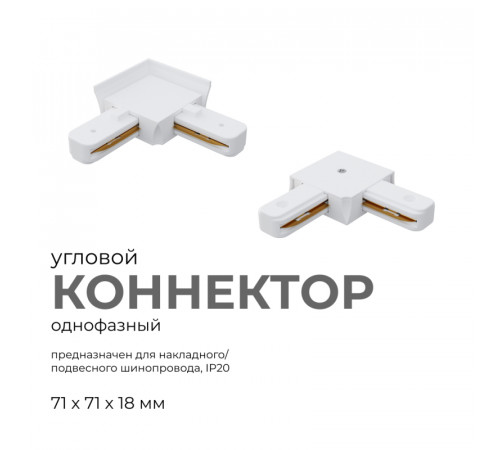 Коннектор угловой Apeyron 09-122