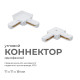 Коннектор угловой Apeyron 09-122