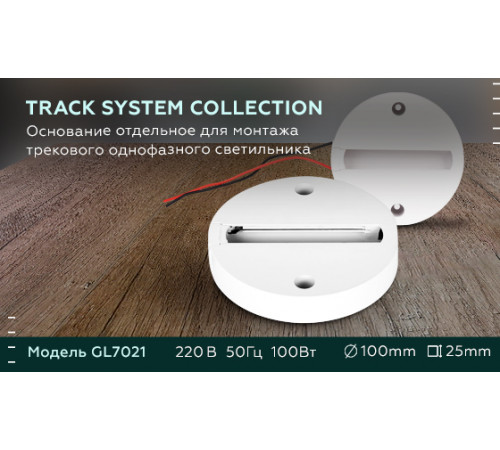 Основание для шинопровода Ambrella Light Track System GL7021