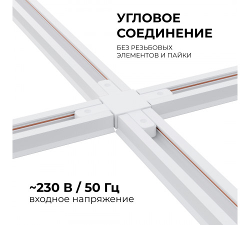 Коннектор Х-образный Apeyron 09-126 Коннектор Х-образный Apeyron 09-126