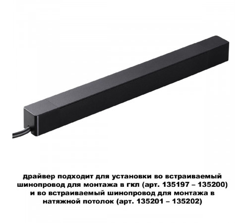 Драйвер для шинопровода Novotech Smal 359216