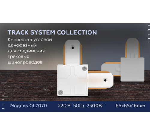 Коннектор угловой однофазный Ambrella Light Track System GL7070