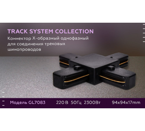 Коннектор Х-образный однофазный Ambrella Light Track System GL7083 Коннектор Х-образный однофазный Ambrella Light Track System GL7083