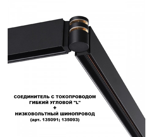Соединитель с токопроводом Novotech Flum Shino 135249 Соединитель с токопроводом Novotech Flum Shino 135249