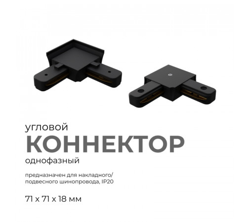 Коннектор угловой Apeyron 09-123 Коннектор угловой Apeyron 09-123