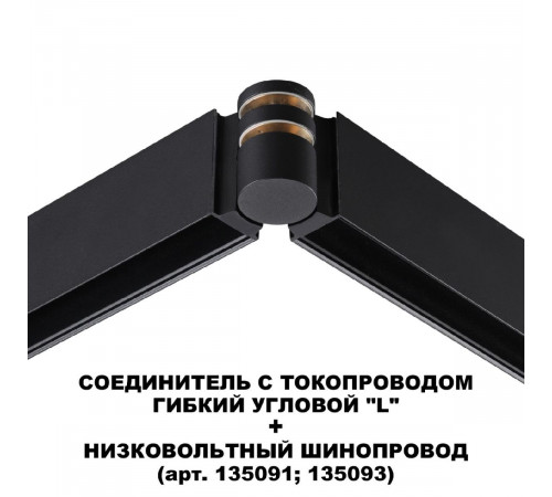 Соединитель с токопроводом Novotech Flum Shino 135249 Соединитель с токопроводом Novotech Flum Shino 135249