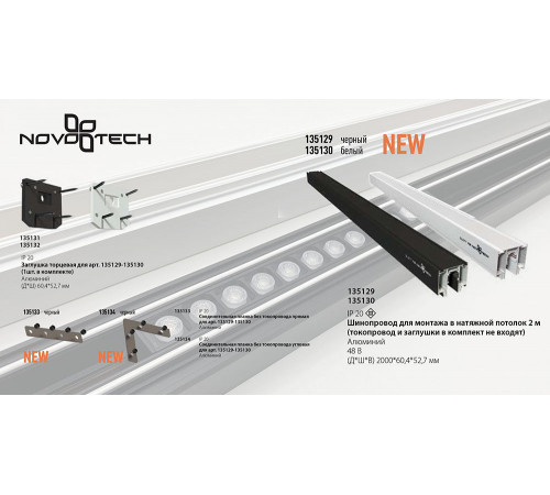 Заглушка торцевая для арт. 135130 Novotech Flum 135132