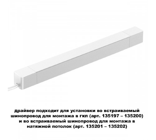 Драйвер для шинопровода Novotech Smal 359217 Драйвер для шинопровода Novotech Smal 359217
