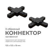 Коннектор Х-образный Apeyron 09-127