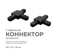 Коннектор Т-образный Apeyron 09-125