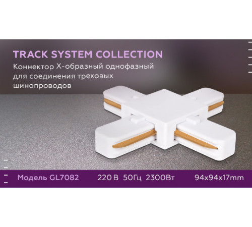 Коннектор Х-образный однофазный Ambrella Light Track System GL7082 Коннектор Х-образный однофазный Ambrella Light Track System GL7082