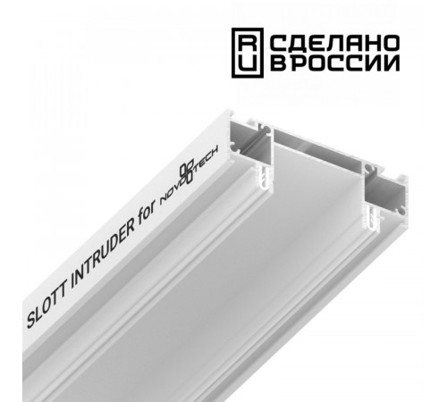 Интрудер для встраивания однофазного трека Novotech 135192 Интрудер для встраивания однофазного трека Novotech 135192