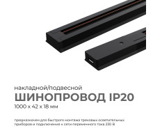 Шинопровод однофазный Apeyron 45-02