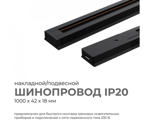 Шинопровод однофазный Apeyron 45-02 Шинопровод однофазный Apeyron 45-02