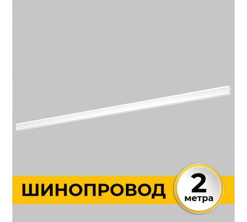 Шинопровод встраиваемый IMEX Smart Line IL.0050.2000-2-WH Шинопровод встраиваемый IMEX Smart Line IL.0050.2000-2-WH
