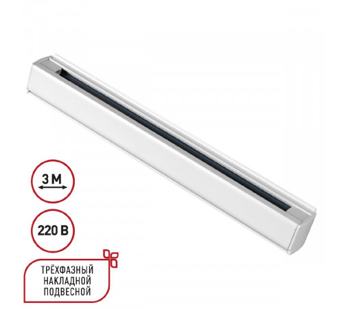 Шинопровод трехфазный Novotech Port 135239 Шинопровод трехфазный Novotech Port 135239
