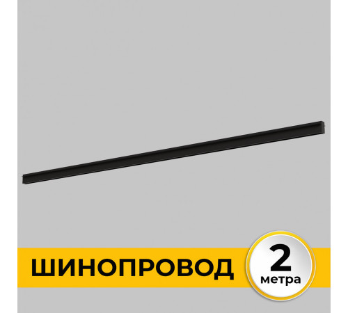 Шинопровод встраиваемый IMEX Smart Line IL.0050.2000-2-BK Шинопровод встраиваемый IMEX Smart Line IL.0050.2000-2-BK