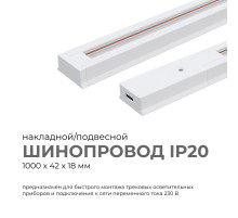 Шинопровод однофазный Apeyron 45-01