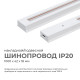 Шинопровод однофазный Apeyron 45-01