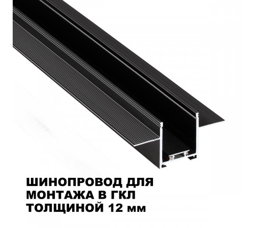 Шинопровод низковольтный встраиваемый (комплект) Novotech Shino Easy 135273 Шинопровод низковольтный встраиваемый (комплект) Novotech Shino Easy 135273