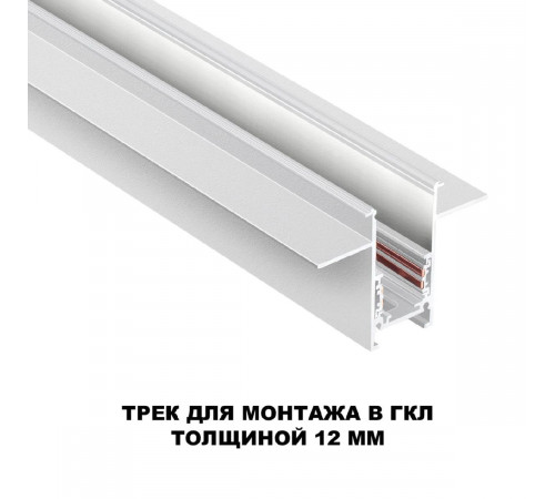 Шинопровод для встраиваемого монтажа Novotech Flum 135229