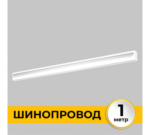 Шинопровод встраиваемый IMEX Smart Line IL.0050.2000-1-WH