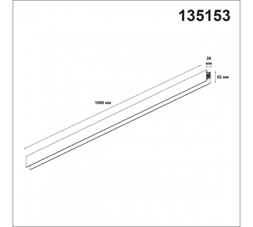 Шинопровод Novotech Flum 135153