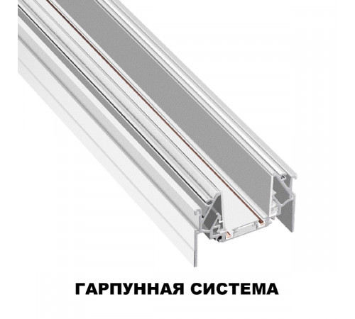 Шинопровод низковольтный для монтажа в натяжной потолок Novotech Smal 135202 Шинопровод низковольтный для монтажа в натяжной потолок Novotech Smal 135202