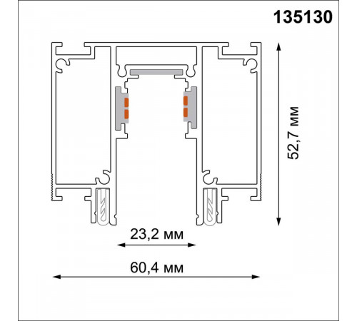 Шинопровод для монтажа в натяжной потолок Novotech Flum 135130