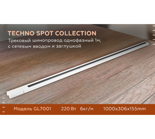 Трековый шинопровод однофазный Ambrella Light Track System GL7001 Трековый шинопровод однофазный Ambrella Light Track System GL7001