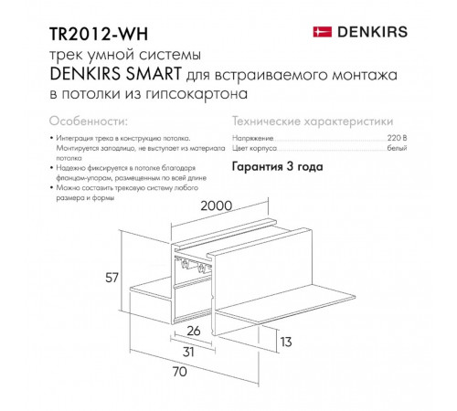 Шинопровод встраиваемый однофазный Denkirs Smart TR2012-WH Шинопровод встраиваемый однофазный Denkirs Smart TR2012-WH