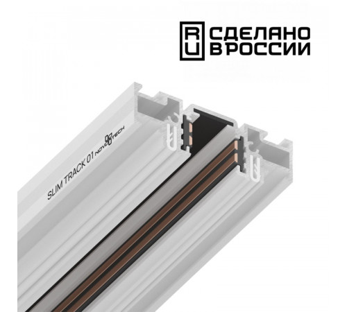 Шинопровод Novotech Flum 135179 Шинопровод Novotech Flum 135179