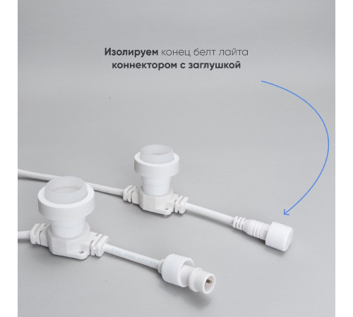 Гирлянда Белт-Лайт Laitcom (LTC) BL10m/25L-8 Гирлянда Белт-Лайт Laitcom (LTC) BL10m/25L-8