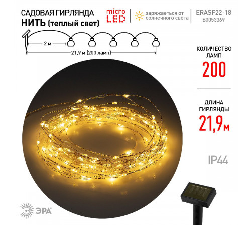 Садовая гирлянда Нить Эра ERASF22-18 Б0053369
