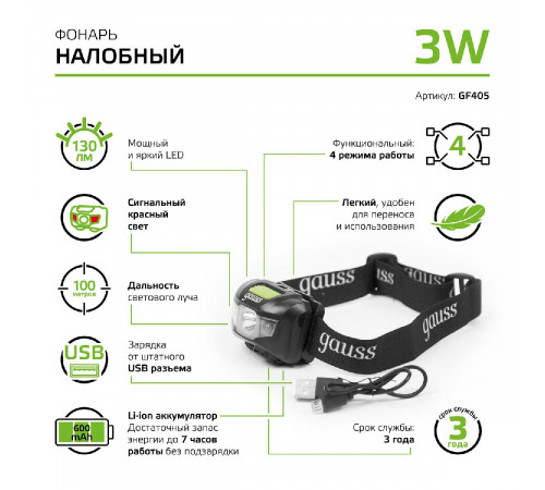 Налобный светодиодный фонарь Gauss аккумуляторный 40х60 130 лм GF405