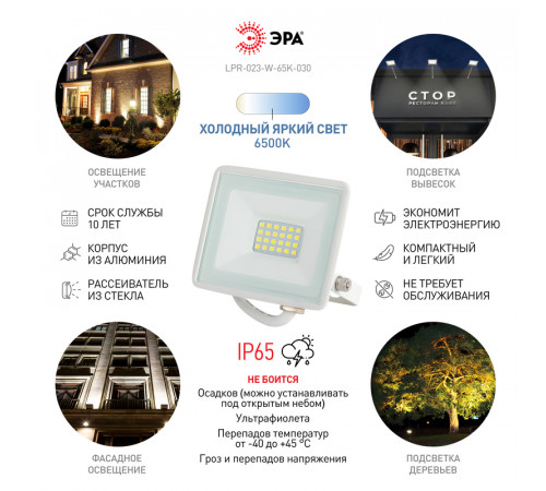Прожектор Эра LPR-023-W-65K-030 Б0054641 Прожектор Эра LPR-023-W-65K-030 Б0054641