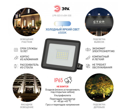 Прожектор Эра LPR-023-0-65K-030 Б0052023 Прожектор Эра LPR-023-0-65K-030 Б0052023