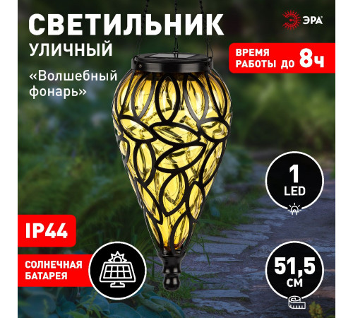 Светильник Волшебный фонарь на солнечной батарее Эра ERASF23-25 Б0062372