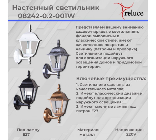 Уличный настенный светильник Reluce 08242-0.2-001W BKSL Уличный настенный светильник Reluce 08242-0.2-001W BKSL