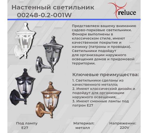 Уличный настенный светильник Reluce 00248-0.2-001W BK Уличный настенный светильник Reluce 00248-0.2-001W BK