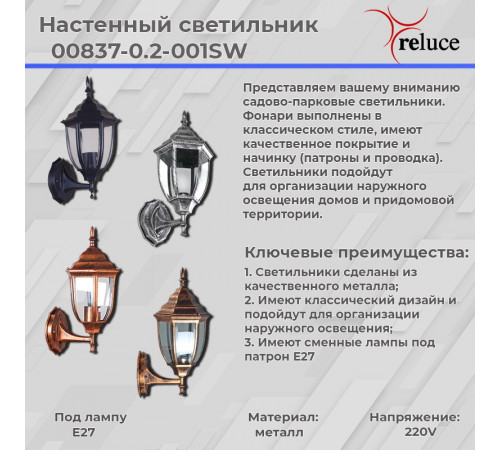 Уличный настенный светильник Reluce 00837-0.2-001SW BK Уличный настенный светильник Reluce 00837-0.2-001SW BK