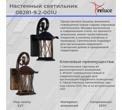 Уличный настенный светильник Reluce 08281-9.2-001U BKG Уличный настенный светильник Reluce 08281-9.2-001U BKG