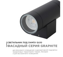 Уличный настенный светильник Apeyron Graphite 11-119