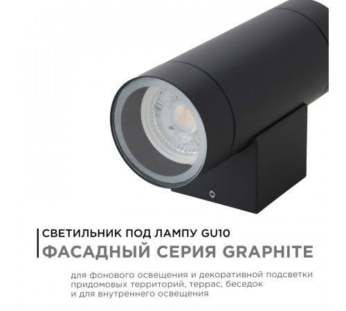 Уличный настенный светильник Apeyron Graphite 11-119 Уличный настенный светильник Apeyron Graphite 11-119