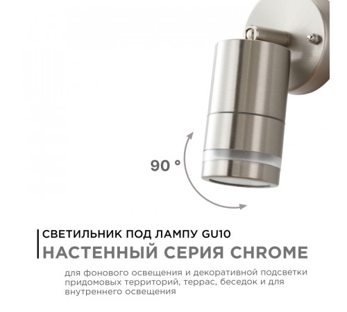 Уличный настенный светильник Apeyron Chrome 11-111