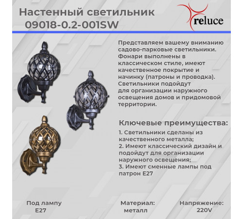 Уличный настенный светильник Reluce 09018-0.2-001SW BKG Уличный настенный светильник Reluce 09018-0.2-001SW BKG