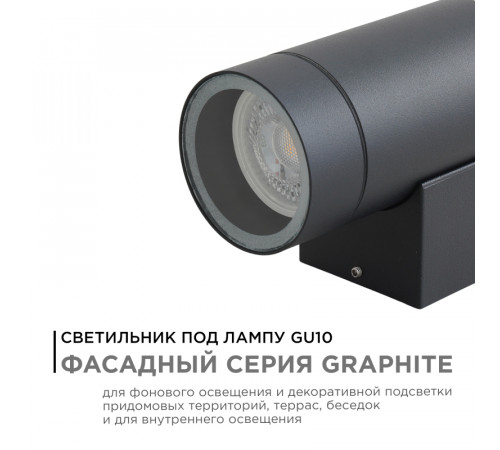 Уличный настенный светильник Apeyron Graphite 11-118